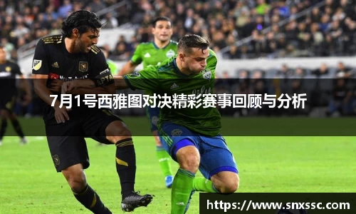 7月1号西雅图对决精彩赛事回顾与分析