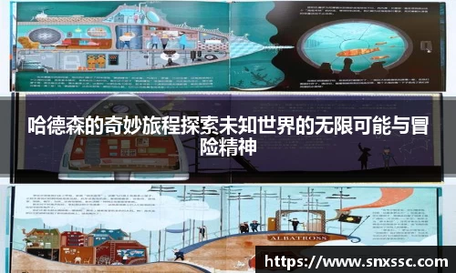 哈德森的奇妙旅程探索未知世界的无限可能与冒险精神