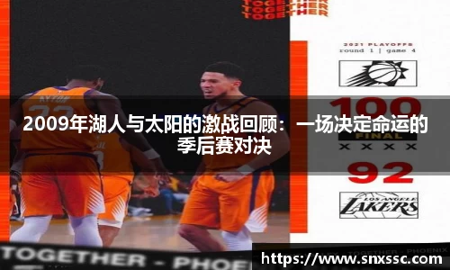 2009年湖人与太阳的激战回顾：一场决定命运的季后赛对决