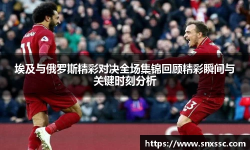 埃及与俄罗斯精彩对决全场集锦回顾精彩瞬间与关键时刻分析