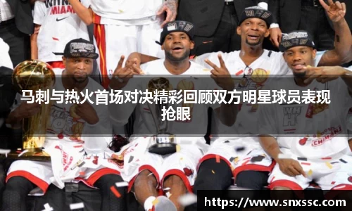 马刺与热火首场对决精彩回顾双方明星球员表现抢眼