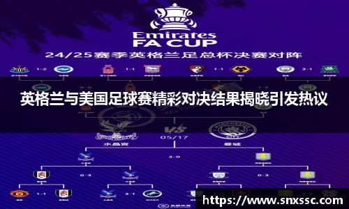 英格兰与美国足球赛精彩对决结果揭晓引发热议