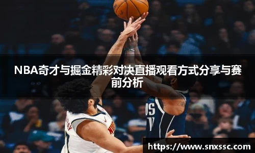 NBA奇才与掘金精彩对决直播观看方式分享与赛前分析
