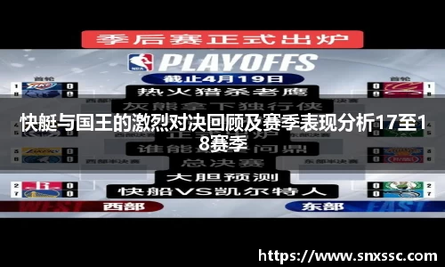 快艇与国王的激烈对决回顾及赛季表现分析17至18赛季