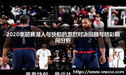 2020季前赛湖人与快船的激烈对决回顾与精彩瞬间分析