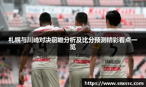 札幌与川崎对决前瞻分析及比分预测精彩看点一览