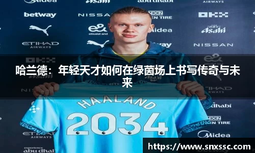 哈兰德：年轻天才如何在绿茵场上书写传奇与未来
