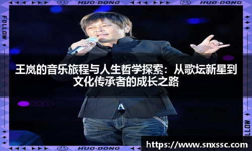 王岚的音乐旅程与人生哲学探索：从歌坛新星到文化传承者的成长之路