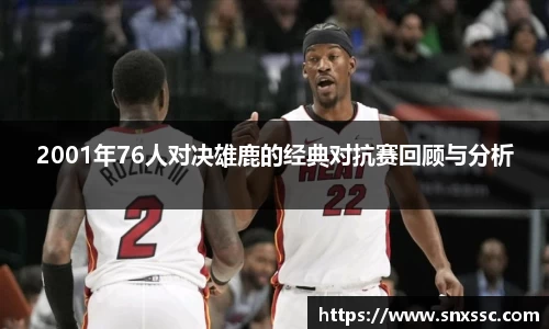 2001年76人对决雄鹿的经典对抗赛回顾与分析