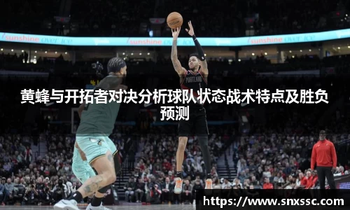 黄蜂与开拓者对决分析球队状态战术特点及胜负预测