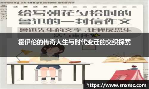 霍伊伦的传奇人生与时代变迁的交织探索