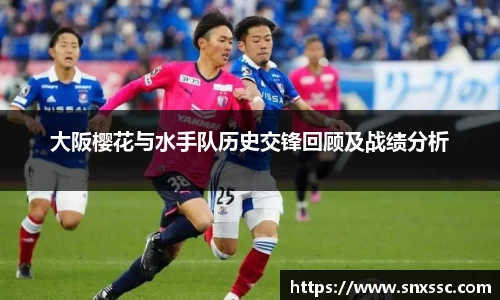 大阪樱花与水手队历史交锋回顾及战绩分析