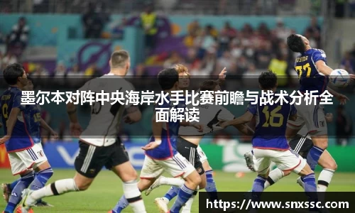 墨尔本对阵中央海岸水手比赛前瞻与战术分析全面解读