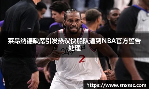 莱昂纳德缺席引发热议快船队遭到NBA官方警告处理