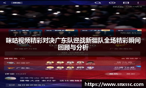 咪咕视频精彩对决广东队迎战新疆队全场精彩瞬间回顾与分析