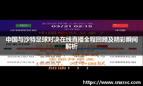 中国与沙特足球对决在线直播全程回顾及精彩瞬间解析