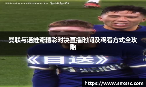 曼联与诺维奇精彩对决直播时间及观看方式全攻略