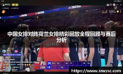 中国女排对阵荷兰女排精彩回放全程回顾与赛后分析