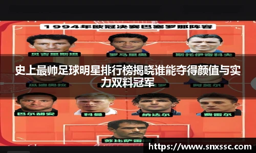史上最帅足球明星排行榜揭晓谁能夺得颜值与实力双料冠军