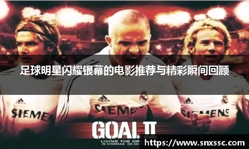 足球明星闪耀银幕的电影推荐与精彩瞬间回顾