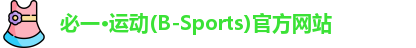 必一运动官网